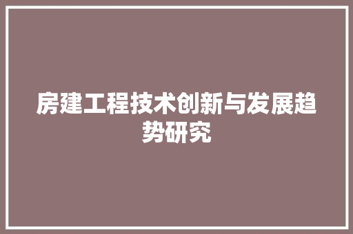 房建工程技术创新与发展趋势研究 中式风格装饰