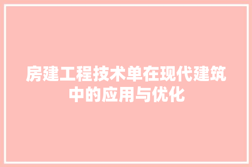 房建工程技术单在现代建筑中的应用与优化 中式风格装饰