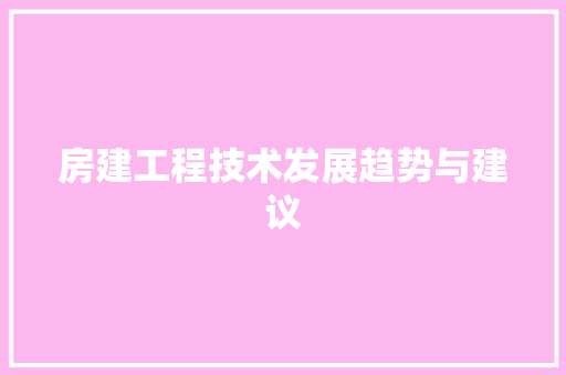 房建工程技术发展趋势与建议 中式风格装饰