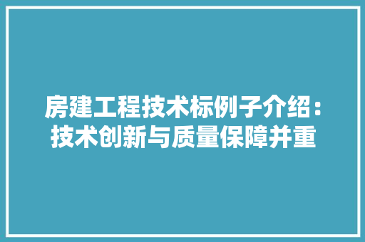 房建工程技术标例子介绍：技术创新与质量保障并重 中式风格装饰