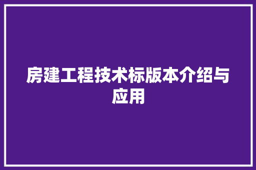 房建工程技术标版本介绍与应用 中式风格装饰