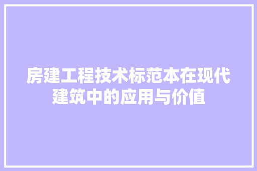 房建工程技术标范本在现代建筑中的应用与价值 中式风格装饰