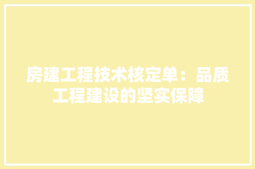房建工程技术核定单：品质工程建设的坚实保障 中式风格装饰