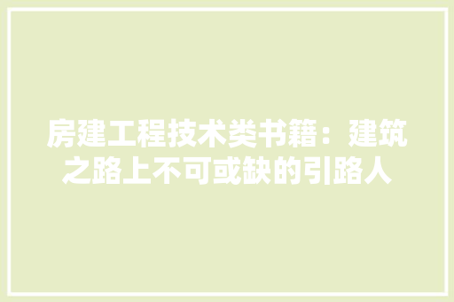 房建工程技术类书籍：建筑之路上不可或缺的引路人 中式风格装饰