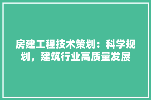房建工程技术策划：科学规划，建筑行业高质量发展 中式风格装饰