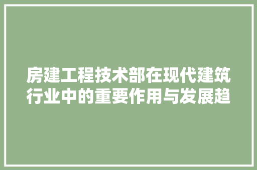 房建工程技术部在现代建筑行业中的重要作用与发展趋势 中式风格装饰