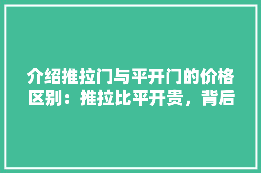 介绍推拉门与平开门的价格区别：推拉比平开贵，背后的原因令人深思 家居装修