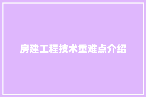 房建工程技术重难点介绍 中式风格装饰