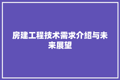 房建工程技术需求介绍与未来展望 中式风格装饰