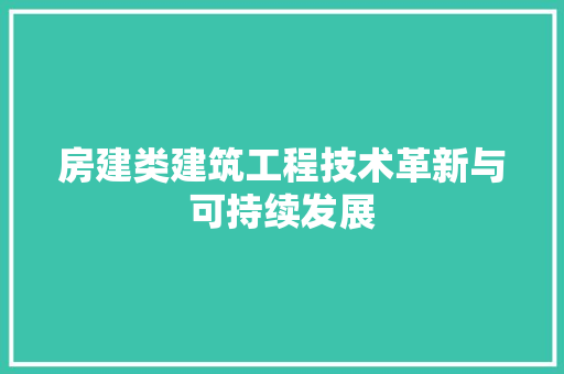 房建类建筑工程技术革新与可持续发展 中式风格装饰