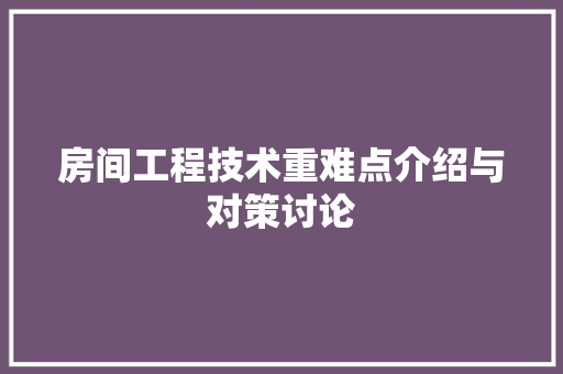 房间工程技术重难点介绍与对策讨论 中式风格装饰