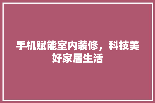 手机赋能室内装修，科技美好家居生活 中式风格装饰