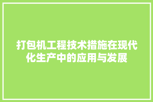 打包机工程技术措施在现代化生产中的应用与发展 中式风格装饰