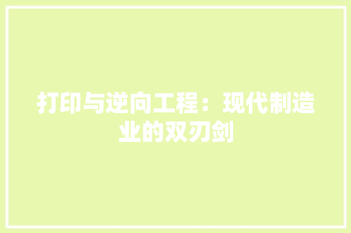 打印与逆向工程：现代制造业的双刃剑 中式风格装饰