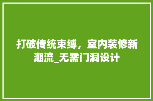 打破传统束缚，室内装修新潮流_无需门洞设计 中式风格装饰