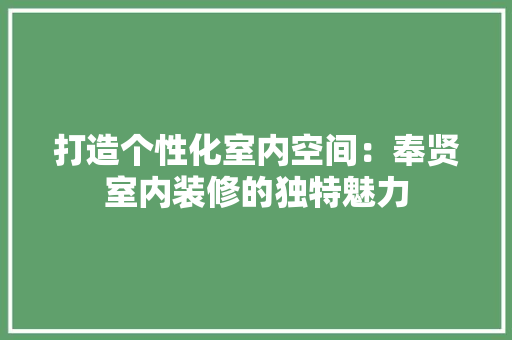 打造个性化室内空间：奉贤室内装修的独特魅力 中式风格装饰