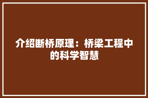 介绍断桥原理：桥梁工程中的科学智慧 家居装修