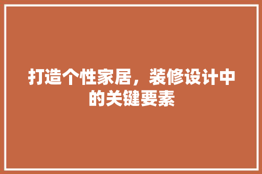 打造个性家居，装修设计中的关键要素 室内设计