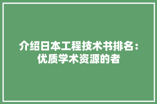 介绍日本工程技术书排名：优质学术资源的者 家居装修