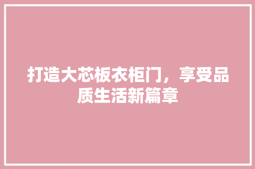打造大芯板衣柜门，享受品质生活新篇章 室内设计