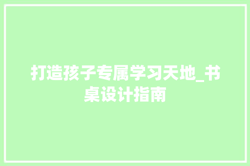 打造孩子专属学习天地_书桌设计指南 室内设计