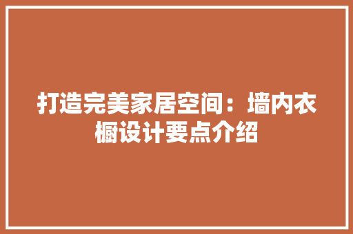 打造完美家居空间：墙内衣橱设计要点介绍 室内设计