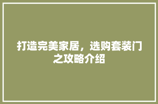 打造完美家居，选购套装门之攻略介绍 室内设计