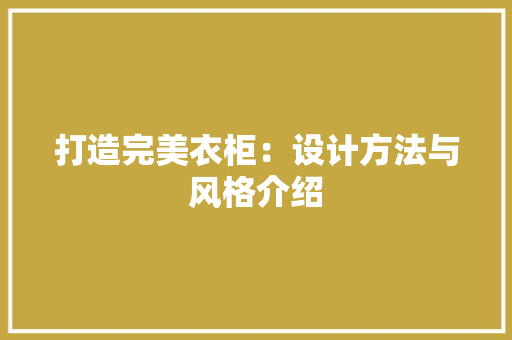 打造完美衣柜：设计方法与风格介绍