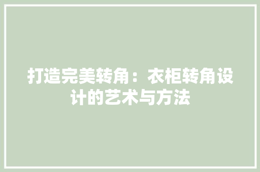 打造完美转角：衣柜转角设计的艺术与方法 室内设计