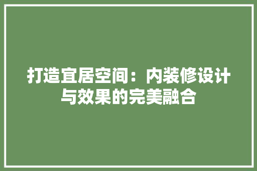 打造宜居空间：内装修设计与效果的完美融合 室内设计
