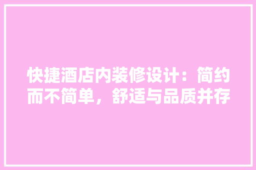 快捷酒店内装修设计：简约而不简单，舒适与品质并存 中式风格装饰