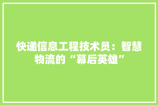 快递信息工程技术员：智慧物流的“幕后英雄” 中式风格装饰
