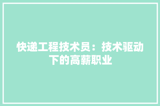 快递工程技术员：技术驱动下的高薪职业 中式风格装饰