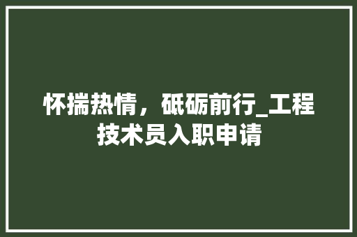 怀揣热情，砥砺前行_工程技术员入职申请 中式风格装饰