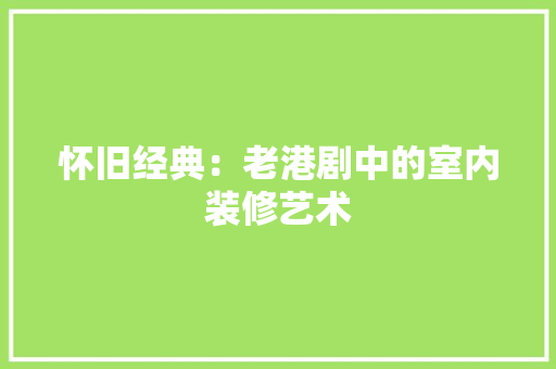 怀旧经典：老港剧中的室内装修艺术 中式风格装饰