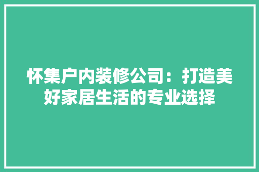 怀集户内装修公司：打造美好家居生活的专业选择 中式风格装饰