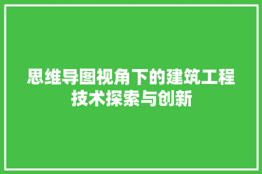 思维导图视角下的建筑工程技术探索与创新 中式风格装饰