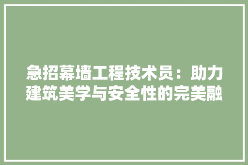 急招幕墙工程技术员：助力建筑美学与安全性的完美融合 中式风格装饰