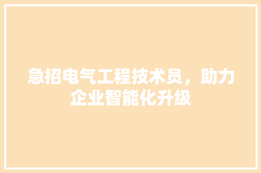急招电气工程技术员，助力企业智能化升级 中式风格装饰