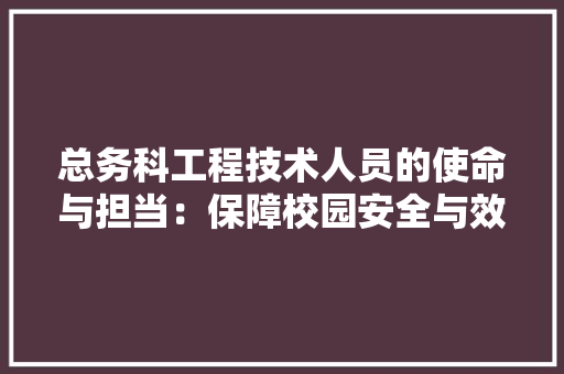 总务科工程技术人员的使命与担当：保障校园安全与效率的守护者 中式风格装饰