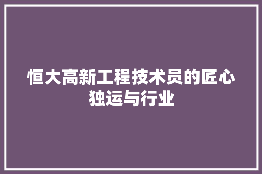 恒大高新工程技术员的匠心独运与行业 中式风格装饰