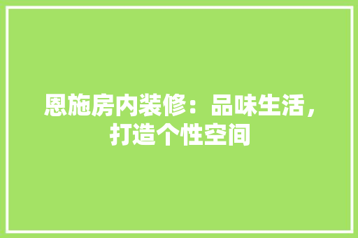 恩施房内装修：品味生活，打造个性空间 中式风格装饰