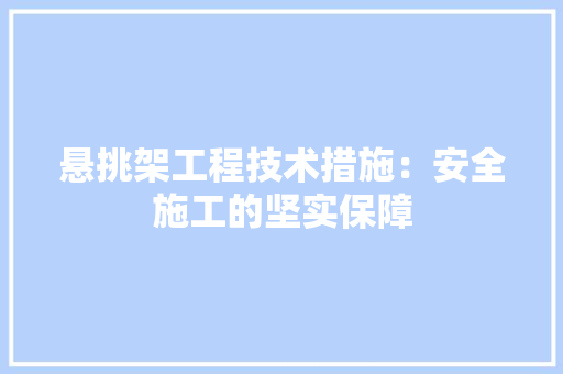 悬挑架工程技术措施：安全施工的坚实保障 中式风格装饰