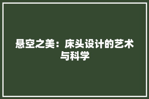 悬空之美：床头设计的艺术与科学