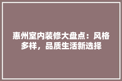 惠州室内装修大盘点：风格多样，品质生活新选择 中式风格装饰