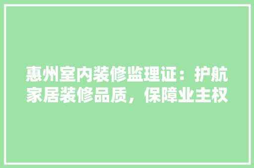 惠州室内装修监理证：护航家居装修品质，保障业主权益 中式风格装饰
