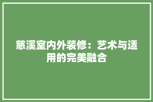 慈溪室内外装修：艺术与适用的完美融合 中式风格装饰