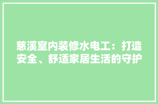 慈溪室内装修水电工：打造安全、舒适家居生活的守护者 中式风格装饰