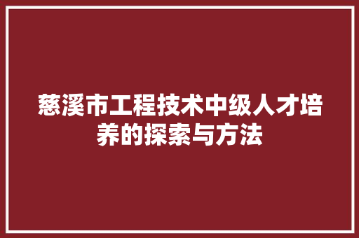 慈溪市工程技术中级人才培养的探索与方法 中式风格装饰
