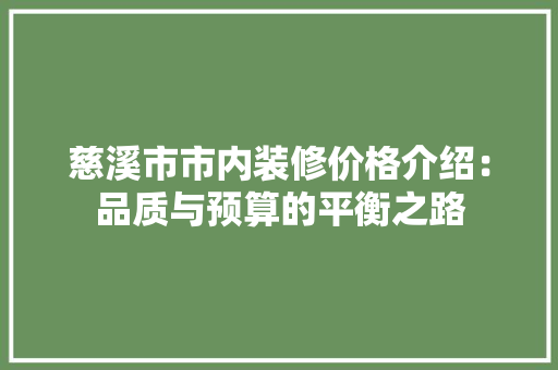 慈溪市市内装修价格介绍：品质与预算的平衡之路 中式风格装饰